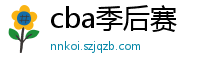 cba季后赛